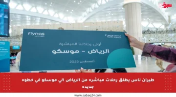 طيران ناس يطلق رحلات مباشرة من الرياض إلى موسكو في خطوة جديدة